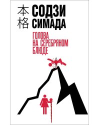 Голова на серебряном блюде