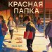 Красная папка. Шрамы, которые дают крылья