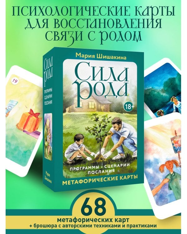 Сила рода. Программы, сценарии, послания. Метафорические карты