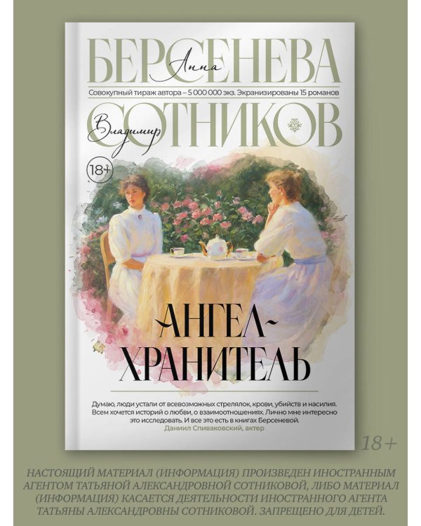 Ангел-хранитель