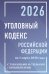 Уголовный кодекс Российской Федерации на 1 марта 2026 года с таблицами и схемами + комментарии