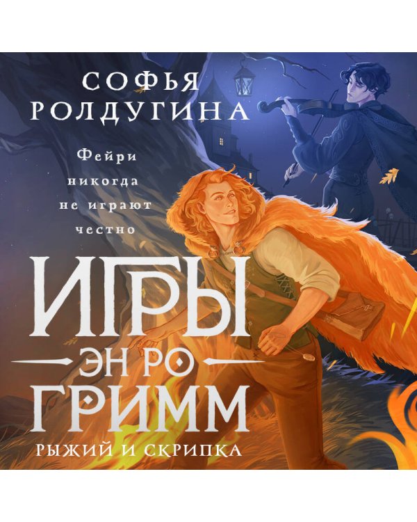 Дополнительное изображение книги «Игры Эн Ро Гримм. Рыжий и скрипка»