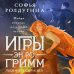 Дополнительное изображение книги «Игры Эн Ро Гримм. Рыжий и скрипка»