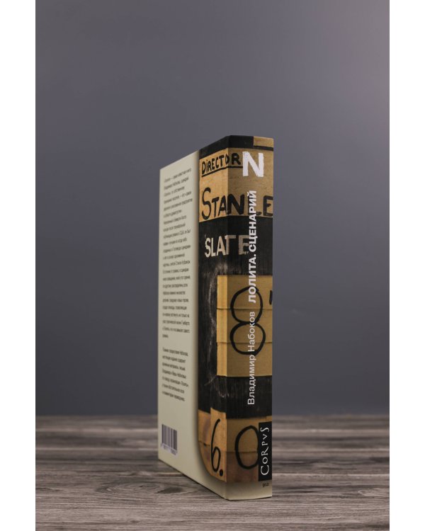 Лолита. Сценарий