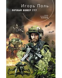 Личный номер 777