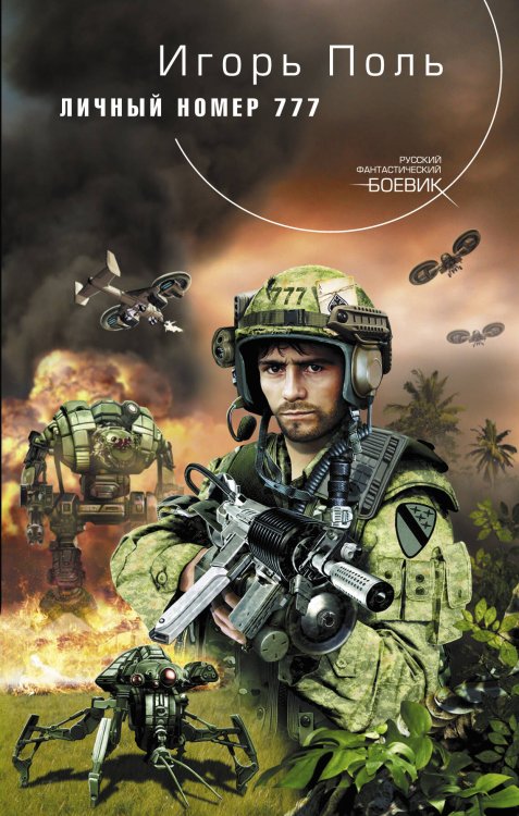 Обложка книги «Личный номер 777» — Поль Игорь Владимирович, ISBN 9785699396429