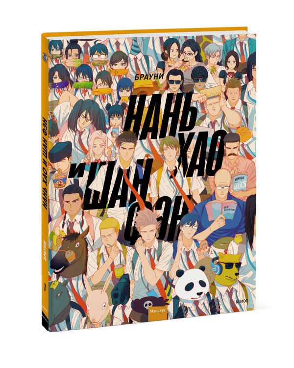 Нань Хао и Шан Фэн. Том 1