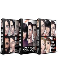 Комплект трилогии "Закон всемирного тяготения"