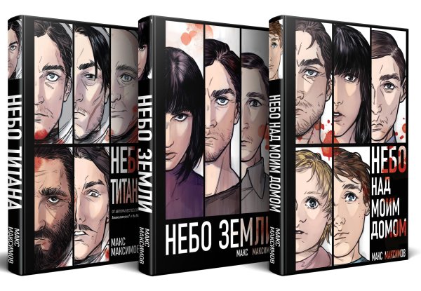 Макс Максимов. Фантастика от звезды YouTube (новое оформление) Комплект трилогии "Закон всемирного тяготения"
