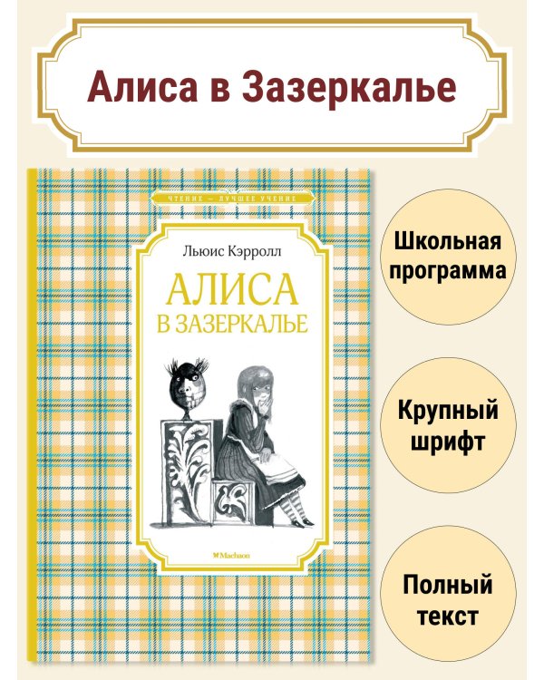 Алиса в Зазеркалье