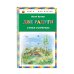 Книги - мои друзья Две радуги. Стихи о природе