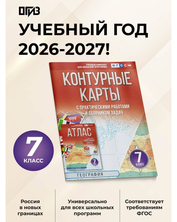 Контурные карты 7 класс. География. ФГОС (Россия в новых границах)!