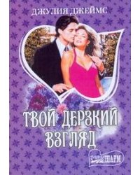 Твой дерзкий взгляд