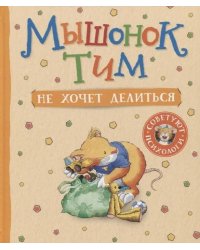 Мышонок Тим не хочет делиться