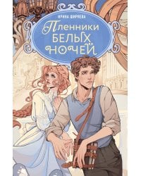 Пленники белых ночей