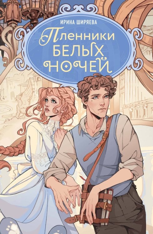 Обложка книги «Пленники белых ночей» — Ширяева Ирина, ISBN 9785389294073