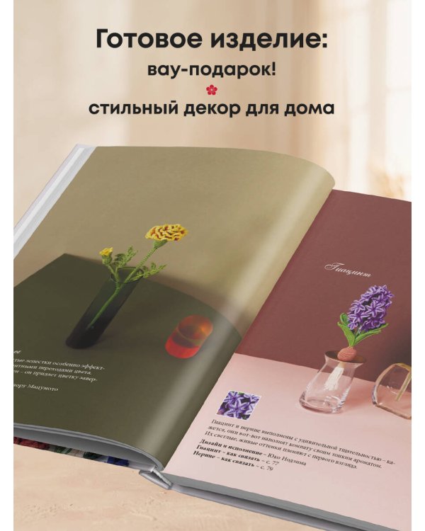 Дополнительное изображение книги «Роскошные ЦВЕТЫ из мулине. Секреты вязания крючком от японских мастеров»