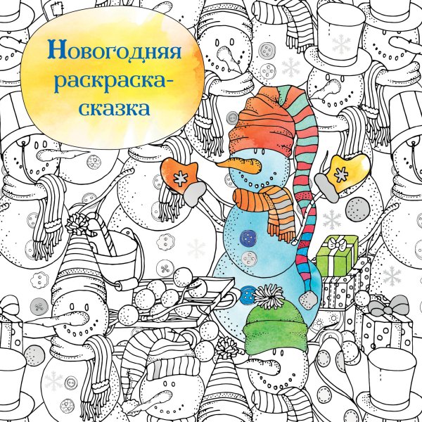 Новогодняя раскраска-сказка для творчества и вдохновения (Снеговик)