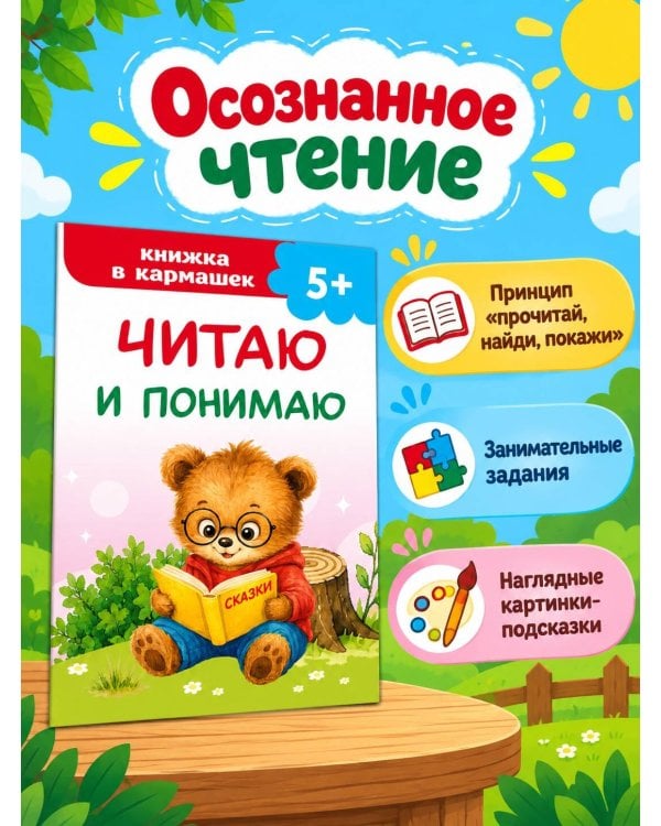 Дополнительное изображение книги «Читаю и понимаю»