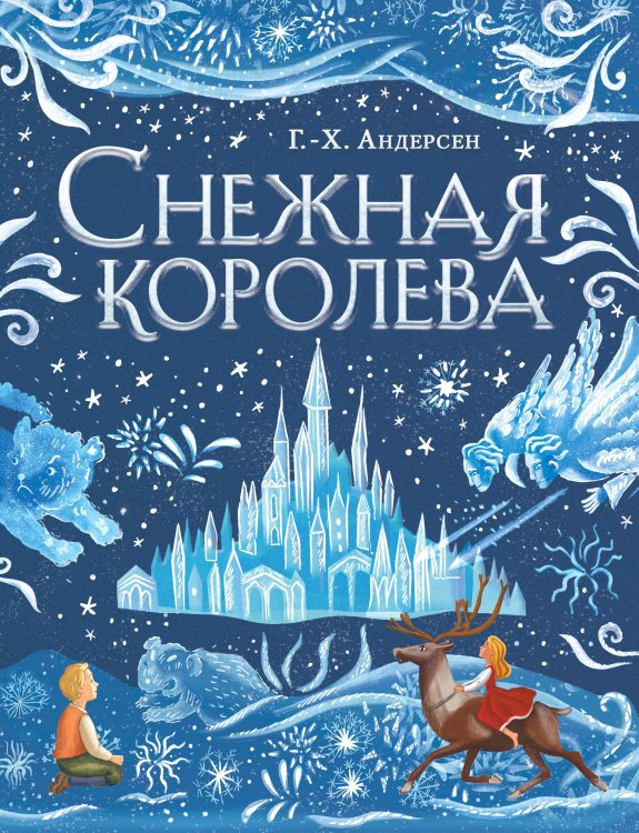 Комплект из 2 подарочных книг. Щелкунчик + Снежная королева (ИК)