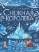 Комплект из 2 подарочных книг. Щелкунчик + Снежная королева (ИК)