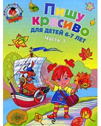 Пишу красиво: для детей 6-7 лет. Ч. 1