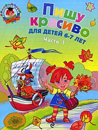 Обложка книги «Пишу красиво: для детей 6-7 лет. Ч. 1», ISBN 9785699345434
