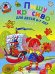 Обложка книги «Пишу красиво: для детей 6-7 лет. Ч. 1», ISBN 9785699345434