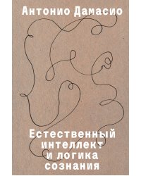 Естественный интеллект и логика сознания