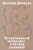 Обложка книги «Естественный интеллект и логика сознания» — Дамасио Антонио, ISBN 9785042318894