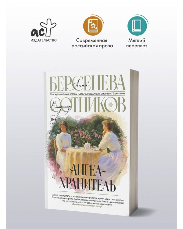 Ангел-хранитель