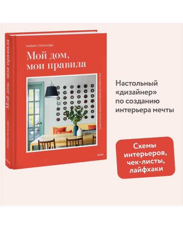 Мой дом, мои правила. Как создать интерьер, в котором хочется жить