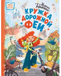 Кружка дорожной Феи