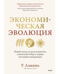 Экономическая эволюция. Новый взгляд на мальтузианство, этнический отбор и теорию системной конкуренции