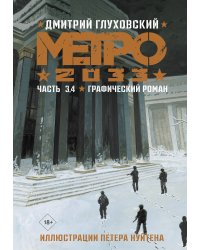 Метро 2033. Часть 3, 4