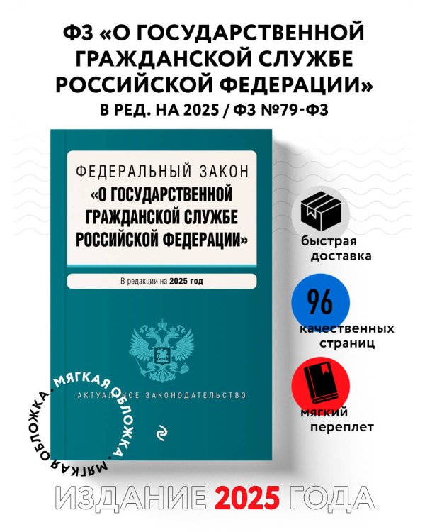 ФЗ "О государственной гражданской службе Российской Федерации". В ред. на 2025 / ФЗ №79-ФЗ