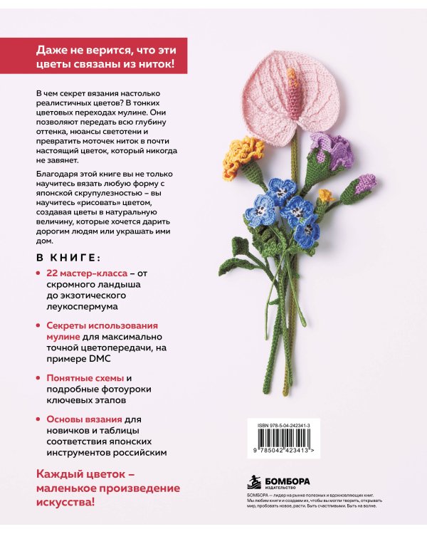 Дополнительное изображение книги «Роскошные ЦВЕТЫ из мулине. Секреты вязания крючком от японских мастеров»