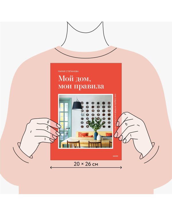Мой дом, мои правила. Как создать интерьер, в котором хочется жить