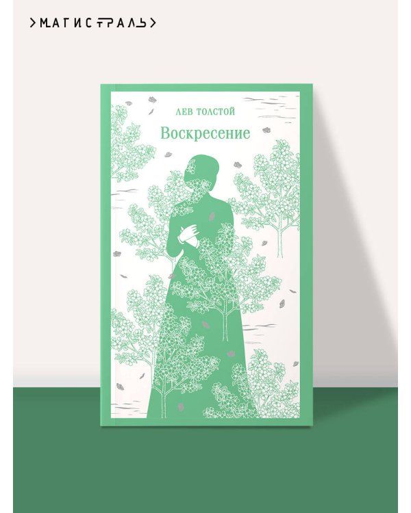 Воскресение