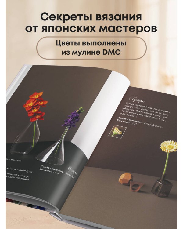 Дополнительное изображение книги «Роскошные ЦВЕТЫ из мулине. Секреты вязания крючком от японских мастеров»