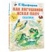 Всё самое лучшее у автора Как лягушонок искал папу. Сказки