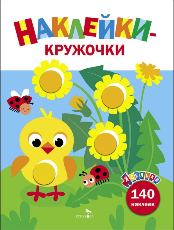 ЯСЕЛЬКИ. НАКЛЕЙКИ-КРУЖОЧКИ. 140 наклеек (Стрекоза) Ясельки. Наклейки-кружочки. Цыпленок. Выпуск 7