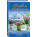 Еще раз про любовь. Романы Т. Алюшиной Судьба непринятой пройдет