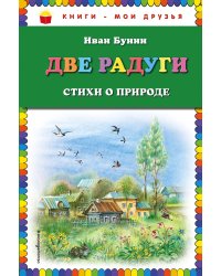 Две радуги. Стихи о природе
