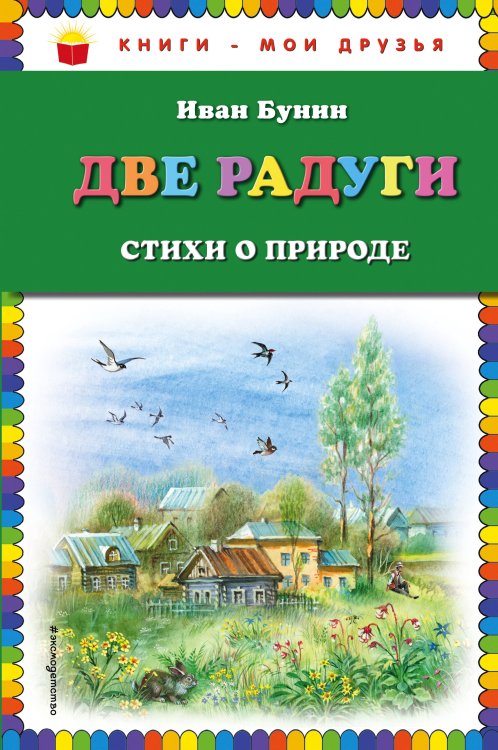 Книги - мои друзья Две радуги. Стихи о природе