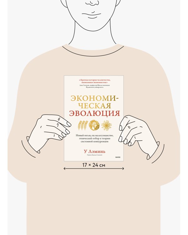 Экономическая эволюция. Новый взгляд на мальтузианство, этнический отбор и теорию системной конкуренции