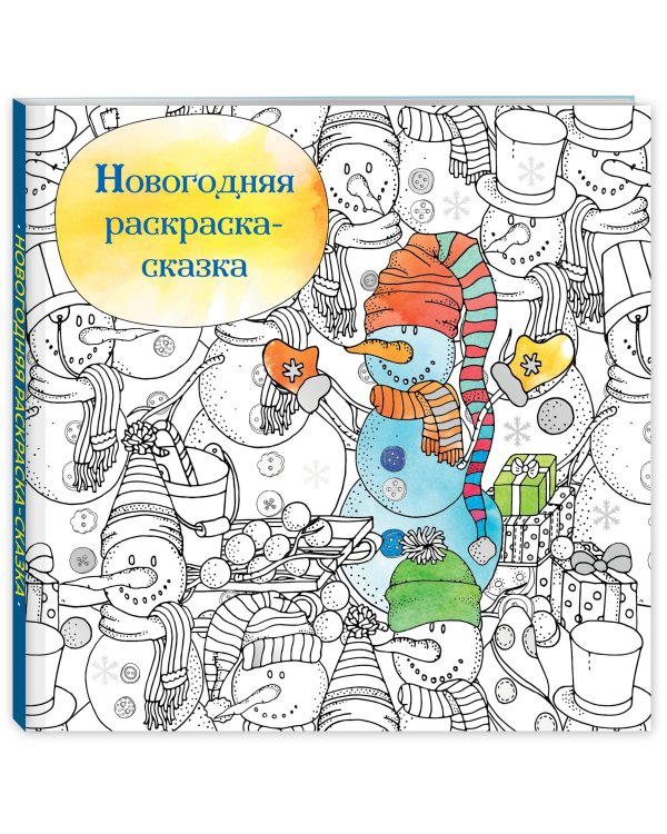 Новогодняя раскраска-сказка для творчества и вдохновения (Снеговик)
