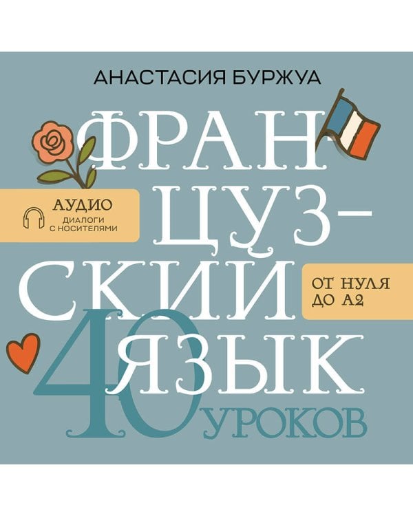 Французский язык 40 уроков. Интенсивный курс для начинающих