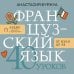 Французский язык 40 уроков. Интенсивный курс для начинающих