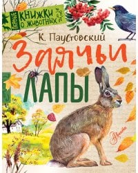 Заячьи лапы